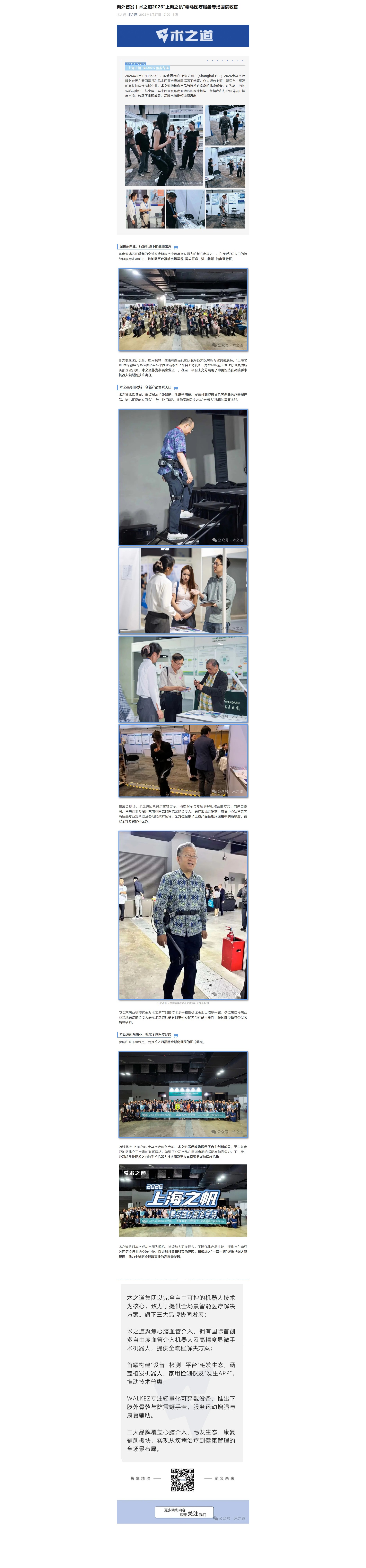 海外首发丨术之道2026“上海之帆”泰马医疗服务专场圆满收官